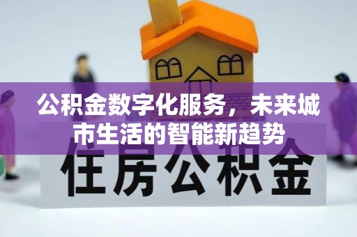 崇礼公积金数字化服务，未来城市生活的智能新趋势