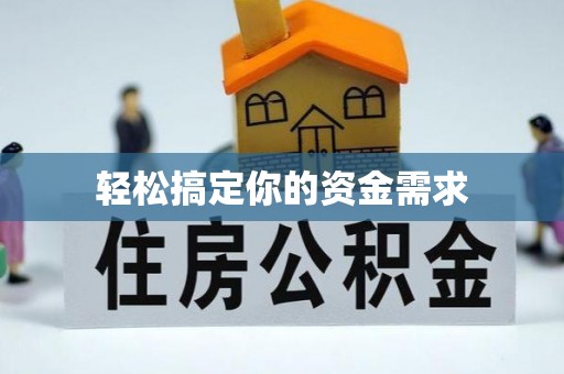 崇礼轻松搞定你的资金需求