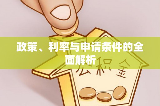 崇礼政策、利率与申请条件的全面解析