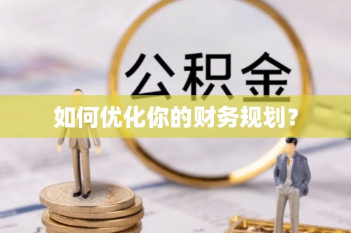 崇礼如何优化你的财务规划？