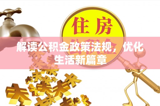 崇礼解读公积金政策法规，优化生活新篇章