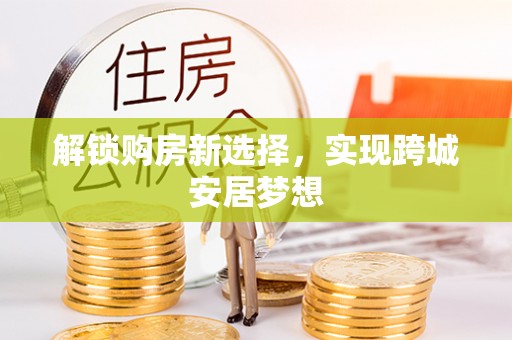 崇礼解锁购房新选择，实现跨城安居梦想