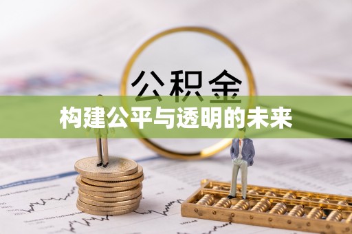 崇礼构建公平与透明的未来