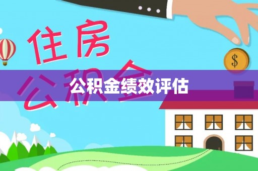 崇礼公积金绩效评估
