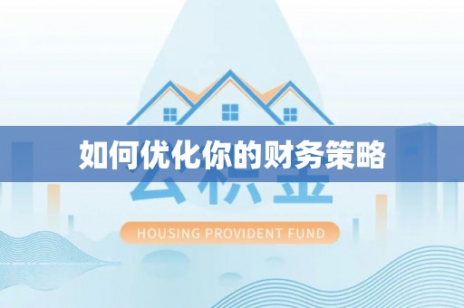 崇礼如何优化你的财务策略