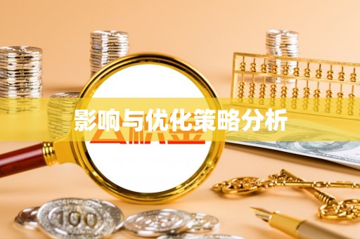 崇礼影响与优化策略分析