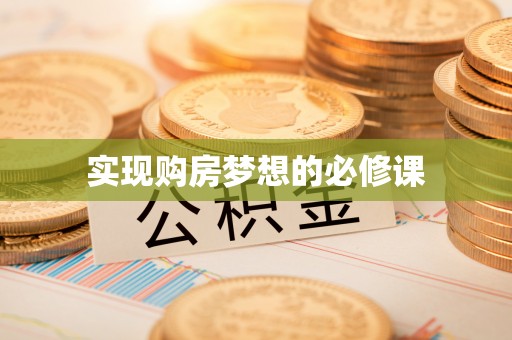 崇礼实现购房梦想的必修课