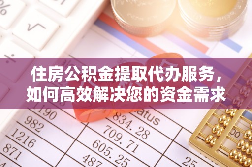 崇礼住房公积金提取代办服务，如何高效解决您的资金需求