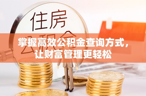 崇礼掌握高效公积金查询方式，让财富管理更轻松