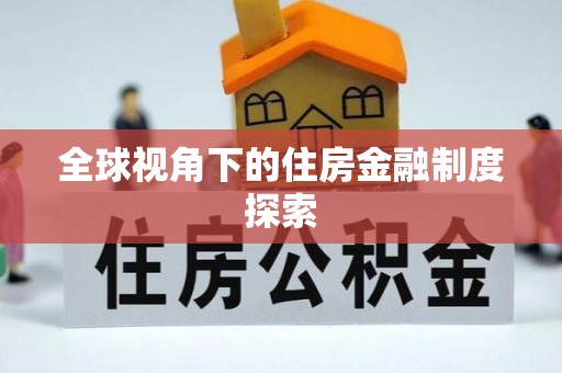 崇礼全球视角下的住房金融制度探索
