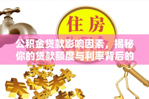 崇礼公积金贷款影响因素，揭秘你的贷款额度与利率背后的秘密