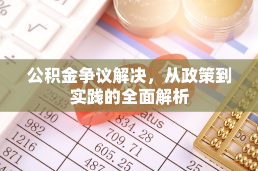 崇礼公积金争议解决，从政策到实践的全面解析