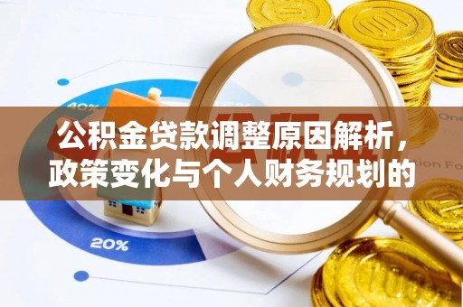 崇礼公积金贷款调整原因解析，政策变化与个人财务规划的影响
