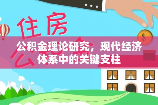 崇礼公积金理论研究，现代经济体系中的关键支柱