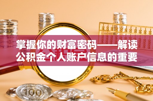 崇礼掌握你的财富密码——解读公积金个人账户信息的重要性