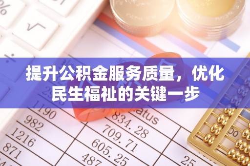 崇礼提升公积金服务质量，优化民生福祉的关键一步
