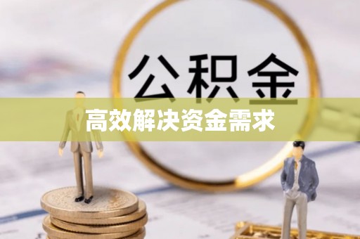 崇礼高效解决资金需求