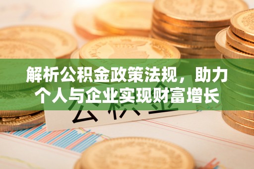 崇礼解析公积金政策法规，助力个人与企业实现财富增长