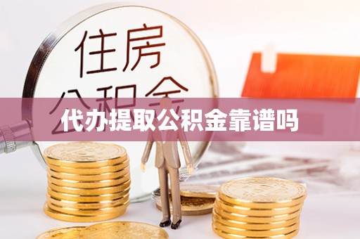崇礼代办提取公积金靠谱吗