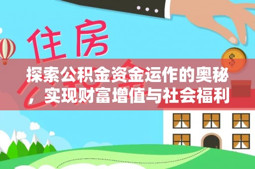 崇礼探索公积金资金运作的奥秘，实现财富增值与社会福利双赢