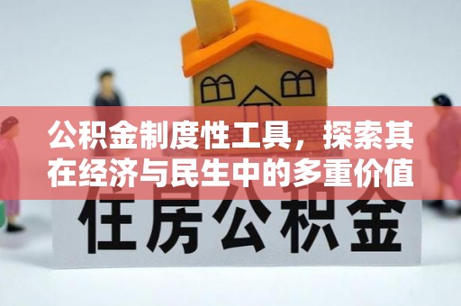崇礼公积金制度性工具，探索其在经济与民生中的多重价值
