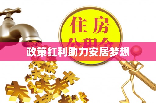 崇礼政策红利助力安居梦想