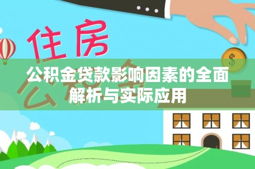 崇礼公积金贷款影响因素的全面解析与实际应用