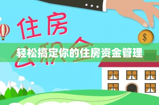 崇礼轻松搞定你的住房资金管理