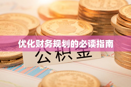 崇礼优化财务规划的必读指南