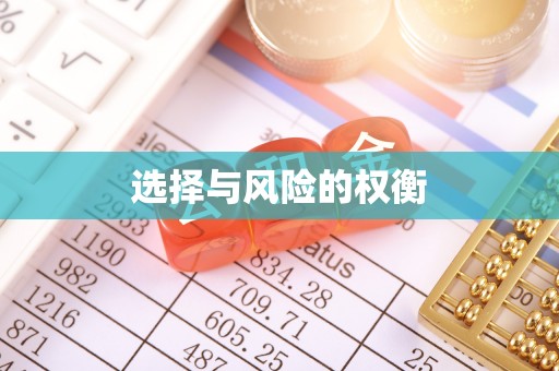 崇礼选择与风险的权衡