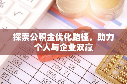 崇礼探索公积金优化路径，助力个人与企业双赢