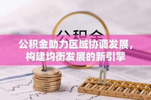 崇礼公积金助力区域协调发展，构建均衡发展的新引擎