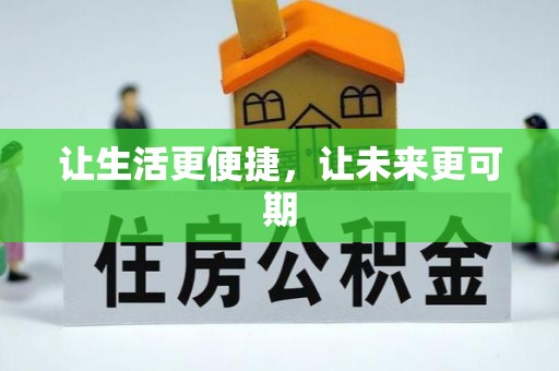 崇礼让生活更便捷，让未来更可期