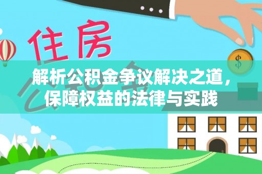 崇礼解析公积金争议解决之道，保障权益的法律与实践