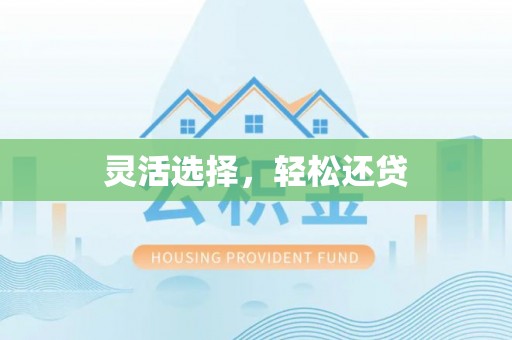 崇礼灵活选择，轻松还贷