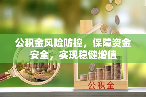 崇礼公积金风险防控，保障资金安全，实现稳健增值