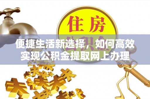 崇礼便捷生活新选择，如何高效实现公积金提取网上办理