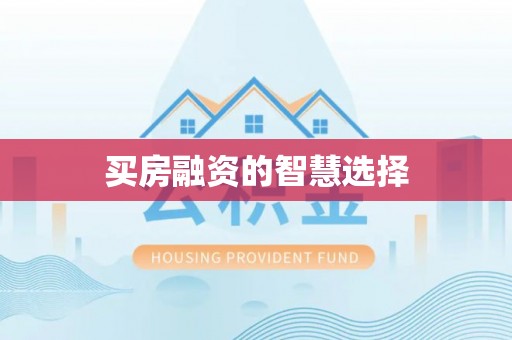 崇礼买房融资的智慧选择