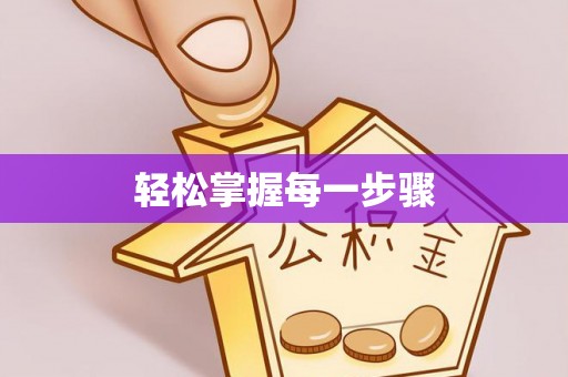 崇礼轻松掌握每一步骤