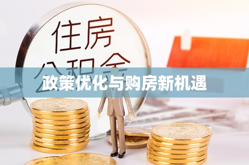 崇礼政策优化与购房新机遇
