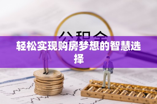 崇礼轻松实现购房梦想的智慧选择
