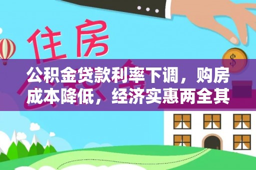 崇礼公积金贷款利率下调，购房成本降低，经济实惠两全其美
