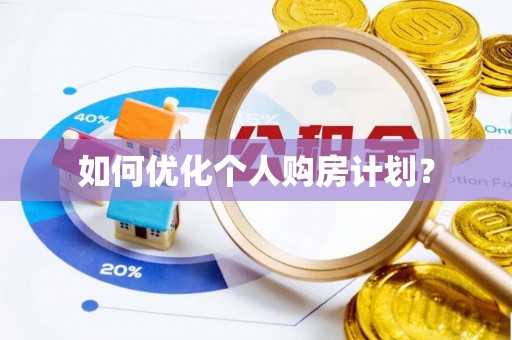 崇礼如何优化个人购房计划？
