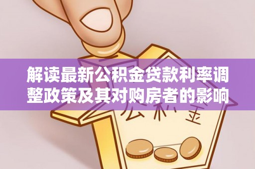 崇礼解读最新公积金贷款利率调整政策及其对购房者的影响
