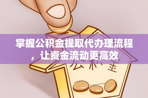 崇礼掌握公积金提取代办理流程，让资金流动更高效