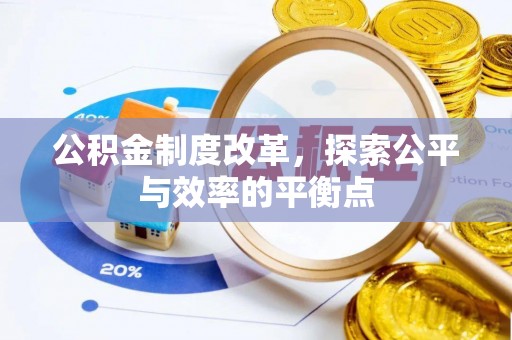 崇礼公积金制度改革，探索公平与效率的平衡点