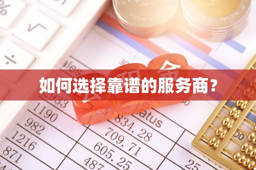 崇礼如何选择靠谱的服务商？