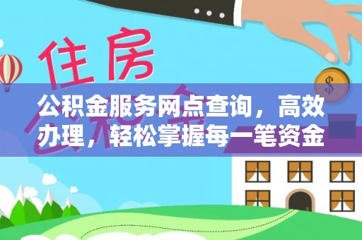 崇礼公积金服务网点查询，高效办理，轻松掌握每一笔资金动态
