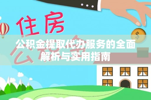 崇礼公积金提取代办服务的全面解析与实用指南