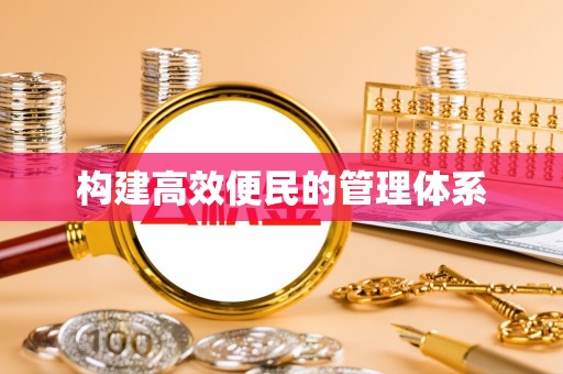 崇礼构建高效便民的管理体系